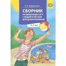 Сборник развивающих игр с водой и песком для дошкольников. От 2 до 7 лет. Новиковская О. А.