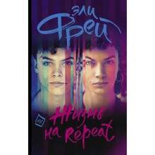 Жизнь на Repeat. Фрей Э.