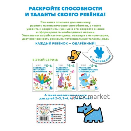 Развиваем математические способности: для детей 5–6 лет (с наклейками)