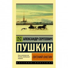 Евгений Онегин; [Борис Годунов; Маленькие трагедии]. Пушкин А.С.