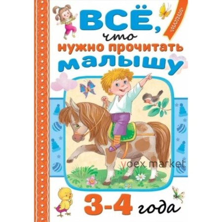 Всё, что нужно прочитать малышу, 3-4 года