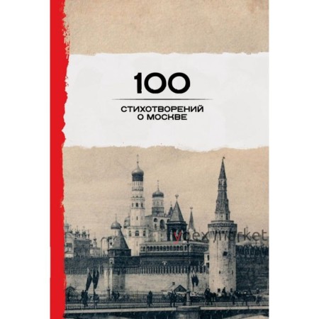 100 стихотворений о Москве