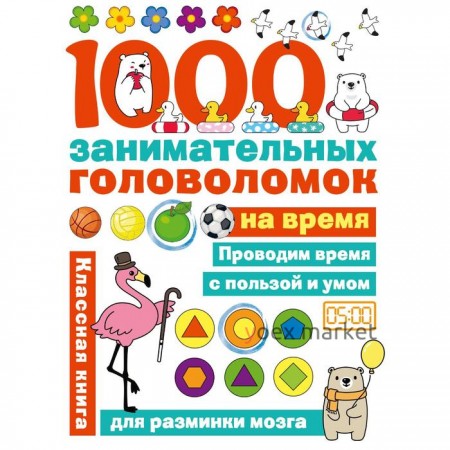 1000 головоломок на время. Бунина Н. В.