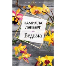 Ведьма, Лэкберг К.