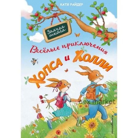 Веселые приключения Хопса и Холли (ил. С. Штрауб) . Катя Райдер