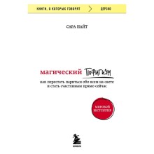 Магический пофигизм. Как перестать париться обо всем на свете и стать счастливым прямо сейчас. Сара Найт