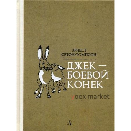 Джек-Боевой Конек: рассказы. Сетон-Томпсон Э.