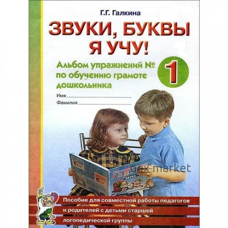 Тетрадь дошкольника. Звуки,буквы я учу! Альбом упражнений по обучению грамоте дошкольника №1. Галкина Г. Г.