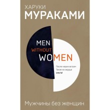 Men without women. Мужчины без женщин. Мураками Х.