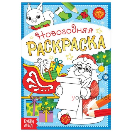 Раскраска новогодняя «Письмо Деда Мороза», 12 стр.