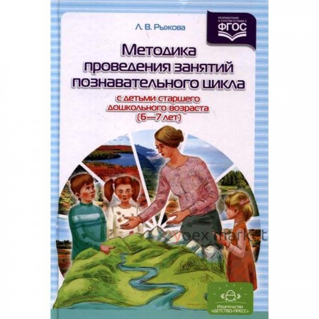 Методика проведения занятий познавательного цикла с детьми старшего дошкольного возраста. От 6 до 7 лет. Рыжова Л. В.