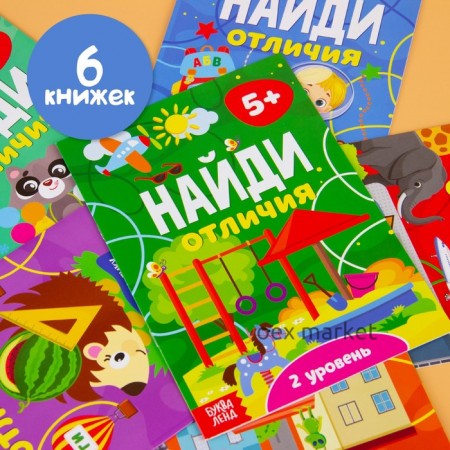 Книги «Найди отличия», набор 6 шт. по 12 стр., от 5 лет