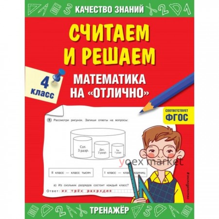 Считаем и решаем. 4 класс. Математика на «отлично». Дорофеева Г. В.