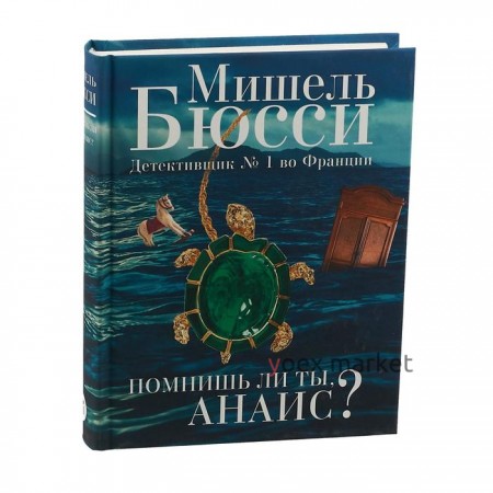 Помнишь ли ты, Анаис? Бюсси М.