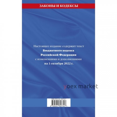 Бюджетный кодекс Российской Федерации. Текст с последними изменениями и дополнениями на 1 октября 2022 г.