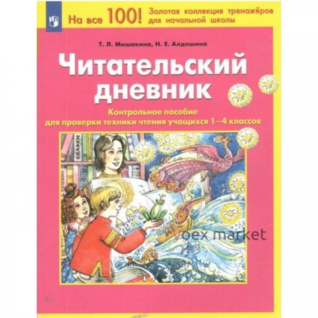 Читательский дневник. 1 - 4 классы. Контрольное пособие для проверки техники чтения учащихся. Мишакина Т.Л.