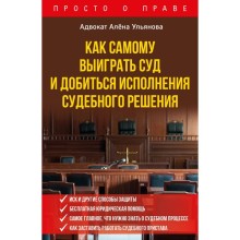 Как самому выиграть суд и добиться исполнения судебного решения. Ульянова А.А.