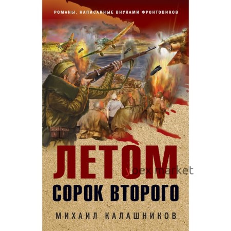 Летом сорок второго. Калашников М.А.