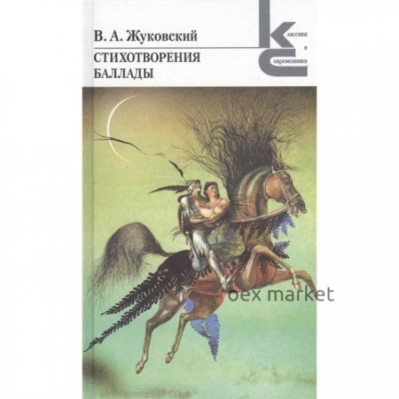 Стихотворения. Баллады. Жуковский. Жуковский В.