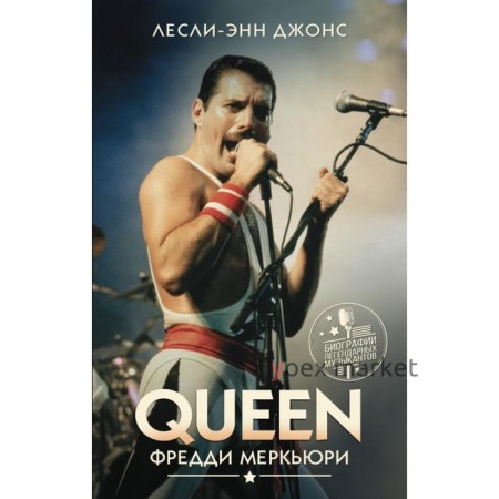 Queen. Фредди Меркьюри. Лесли-Энн Джонс