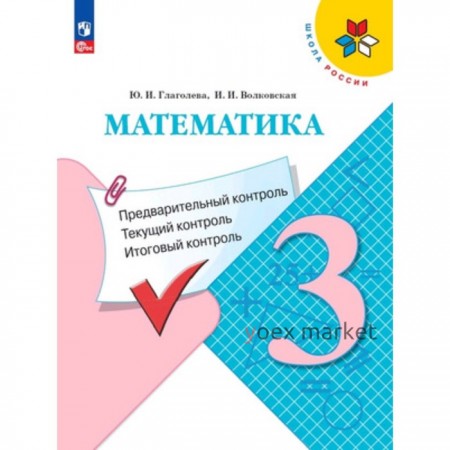 Математика. 3 класс. Предварительный контроль, текущий контроль, итоговый контроль. Глаголева Ю.И., Волковская И.И.