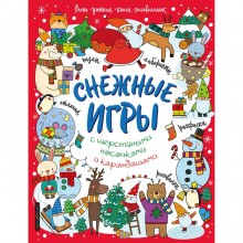 Снежные игры с шерстяными носочками и карандашами. Очень уютная книга головоломок