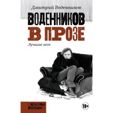 Воденников в прозе