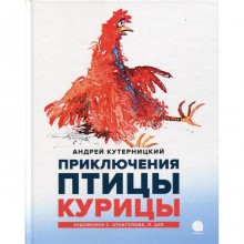 Приключения Птицы Курицы. Кутерницкий Андрей Дмитриевич