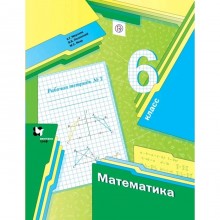 Математика. 6 класс. Часть 3. Рабочая тетрадь. Мерзляк А. Г., Полонский В. Б., Якир М. С.