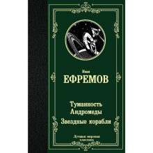 Туманность Андромеды. Звездные корабли. Ефремов И.