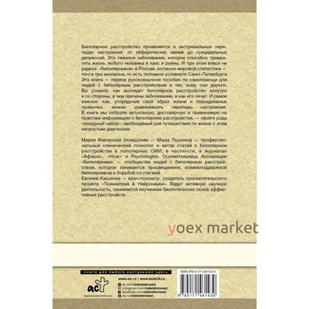 Биполярное расстройство: гид по выживанию для тех, кто часто не видит белой полосы. Пушкина М., Касьянов Е.