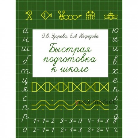 Быстрая подготовка к школе. Узорова О. В., Нефёдова Е. А.
