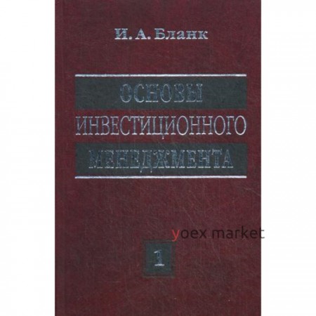 Основы инвестиционного менеджмента. В 2-х томах. Том 1. 2-е издание, переработанное