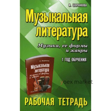 Рабочая тетрадь. Музыкальная литература. Музыка, ее формы и жанры 1 год обучения. Шорникова М.