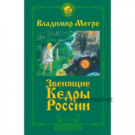 Звенящие кедры России. Второе издание. Мегре Владимир