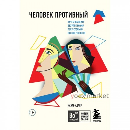 Человек Противный. Зачем нашему безупречному телу столько несовершенств. Адлер Й.