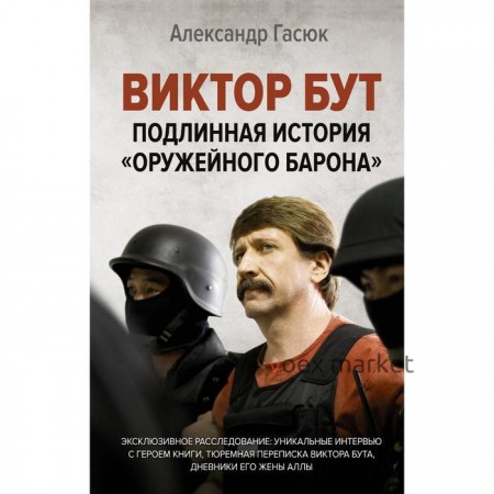 Виктор Бут. Подлинная история «оружейного барона». Гасюк А.Г.