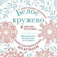 Новогодние снежинки «Белое кружево» 20х20 см, набор для вырезания из бумаги, в европодвесе. Зайцева