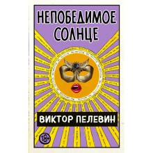 Непобедимое Солнце. Пелевин В.О.