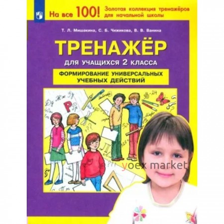 Формирование универсальных учебных действий. 2 класс. Тренажёр. Мишакина Т.Л.