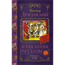 Денискины рассказы. Драгунский В. Ю.