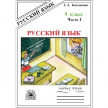 9 класс. Русский язык. Рабочая тетрадь. В 3-х частях. Часть 1. К учебнику С.Г. Бархударова