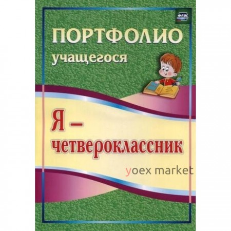 Я - четвероклассник: портфолио учащегося. Осетинская О.В.