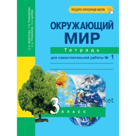 3 класс. Окружающий мир. Тетрадь для самостоятельной работы. № 1. 6-е издание. ФГОС