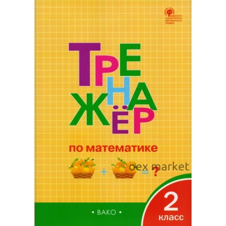 Тренажер. ФГОС. Тренажер по математике 2 класс. Яценко И. Ф