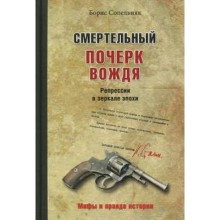 Смертельный почерк вождя. Репрессии в зеркале эпохи