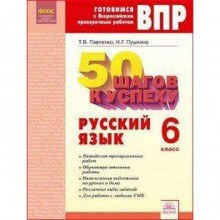 Рабочая тетрадь. ФГОС. Русский язык. 50 шагов к успеху 6 класс. Павленко Т. В.