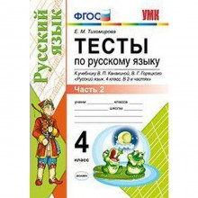 Тесты. ФГОС. Тесты по русскому языку к учебнику Канакиной, Горецкого 4 класс, Часть 2. Тихомирова Е. М.