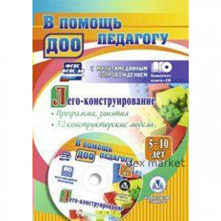 Лего-конструирование. От 5 до 10 лет. Программа, занятия. 32 конструкторские модели. + CD. Мельникова О. В.