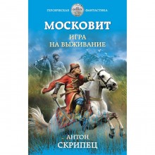 Московит. Игра на выживание. Скрипец Антон Николаевич